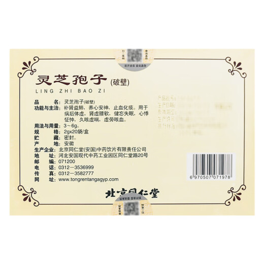 北京同仁堂灵芝孢子2g*20袋破壁灵芝孢子粉 4盒
