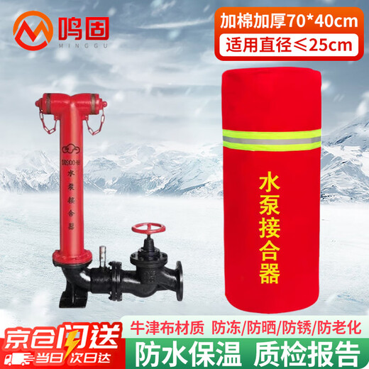 Minggu joint insulation cover fire water pump joint protective cover rainproof dustproof anti-freeze insulation sleeve joint protective cover 70*40cm (cotton added) ordinary