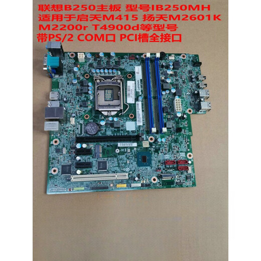 联想B250主板IB250MH M410 M415 510S M2601k T4900d 带PS2 COM PCI槽全接口保一年