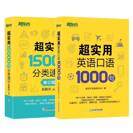 【新华正版】新东方英语 超实用英语口语1000句+超实用15000词分类速记 生活场景情景口语 美式口语英语 留学口语对话词汇 交流 每天10分钟日常英语口语