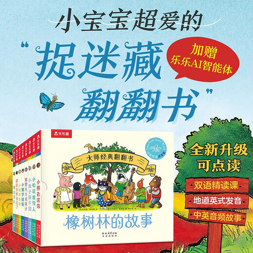大师经典翻翻书 橡树林的故事（8册）1岁+低龄幼儿启蒙 认知翻翻书 礼盒精装 附赠贴纸  可点读 乐乐趣绘本睡前故事课外书自主阅读省钱卡