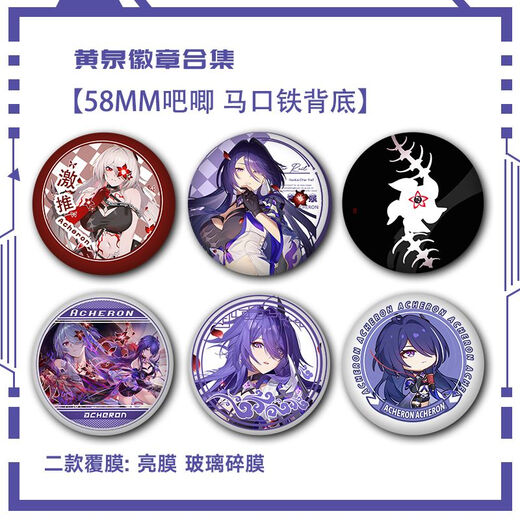 星铁黄泉周边徽章镭射同人谷子吧唧胸针别针收藏挂件马口铁送礼物 S1049 58mm徽章吧唧【玻璃碎片膜】