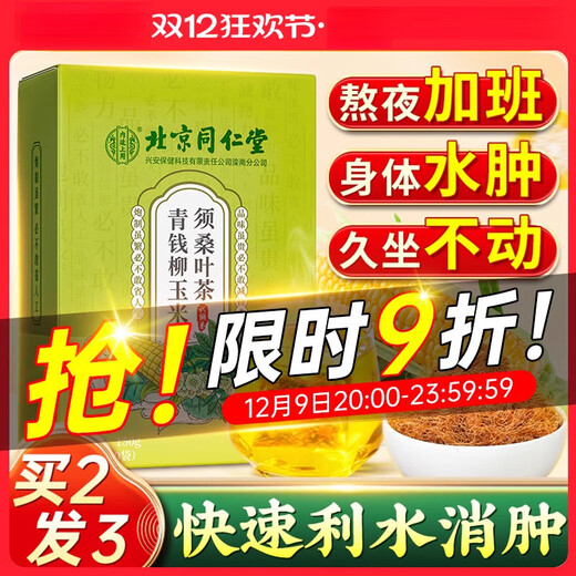 北京同仁堂玉米须桑叶茶青钱柳橘皮葛根可搭降茶血高三茶高糖高脂高压养生茶 试用装独立茶包8g*12袋