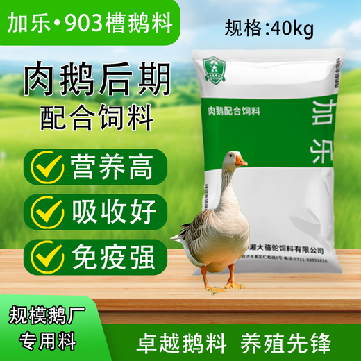 Tangrenshen Group's Jiale 903 meat goose late-stage compound feed is hormone-free and has good absorption and comprehensive nutrition. Jiale 903 (80 Jin Jin is equal to 0.5 kg)