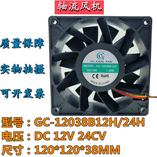 Inverter axial flow fan GC-12038B12H/24H DC12V/24V 12CM high-air heat dissipation fan Interface or other requirements can be contacted for customer service