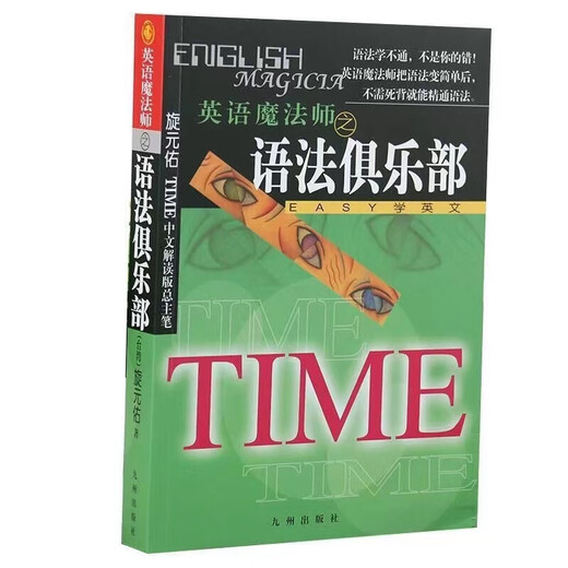 全新正版英语魔法师之语法俱乐部旋元佑文法英语法彩色珍藏版 不求甚解学习方法 奠定正确的文法基础
