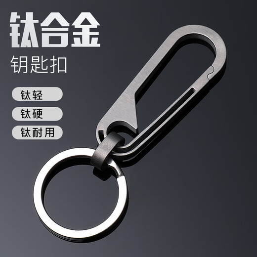 钛合金钥匙扣个性潮流男女汽车钥匙圈环简约钥匙挂件高端精品 开-瓶器款+不锈钢圈 (无礼盒装)