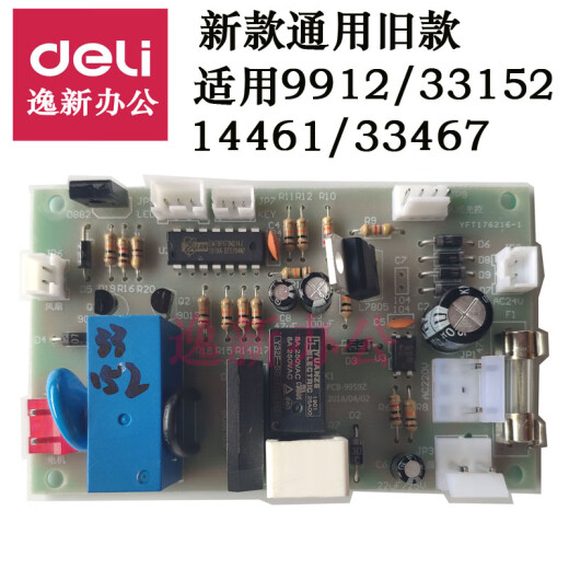 定制适用得力 9904 33152 9905 9906 9912 9920 9953碎纸机主板电 适用9928/33103/14450