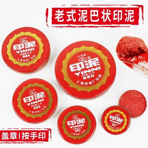 工字牌681/682/683/684/685红色朱砂印泥办公橡皮章财务铁壳装书画泥状按手印泥巴状印泥 印泥682直径6.1cm（1个）