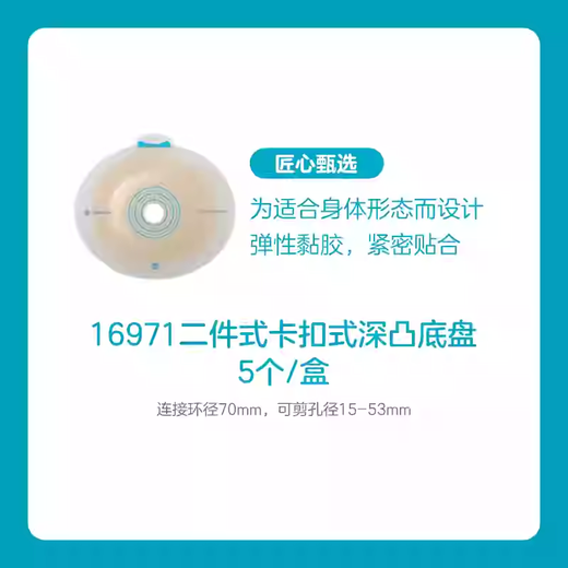 康乐保胜舒Mio二件式卡扣式深凸造口底盘16951/16961两件式造口袋底盘 1盒/5个16971(连接环径70mm)