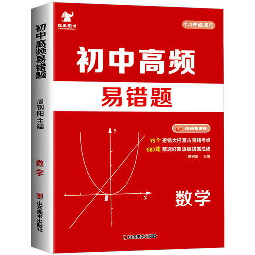 2024初中高频易错题数学易错考点梳理 98个避错大招 680道精选好题150节视频讲解 弥象图书 七年级中考必刷压轴题专项训练 初中通用 高频易错题【7-9年级通用】