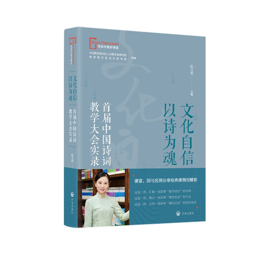 【教师教学用书】文化自信 以诗为魂——首届中国诗词教学大会实录97875131**832阳玉涓开明出版社