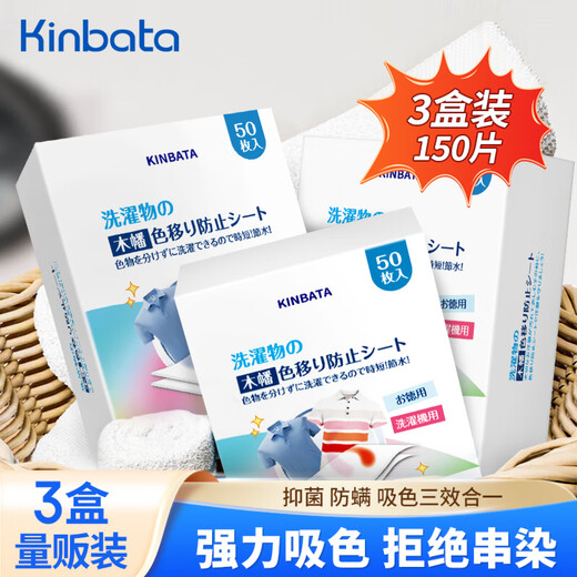 Kinbata anti-color cross-color laundry tablets 50 pieces * 3 boxes of color-absorbing tablets, anti-staining laundry tablets, antibacterial and anti-mite color master tablets