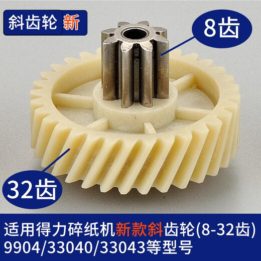 Deli paper shredder gear 9904 33043 GA810 T601 9953 27530 9907S220 accessories 9906 helical gear (new)