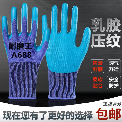 劳保手套A688耐磨加厚乳胶压纹防滑防水建筑工地工作防护通用干活 A688压纹耐磨王+超强耐磨 壹双