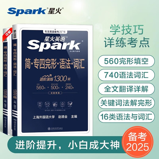 星火英语专四真题备考2025专业四级英语真题试卷英语专业四级真题模拟题集专业英语四级历年真题阅读听力写作专项训练复习资料tem4 【 专四完形·语法·词汇1300题】专项训练