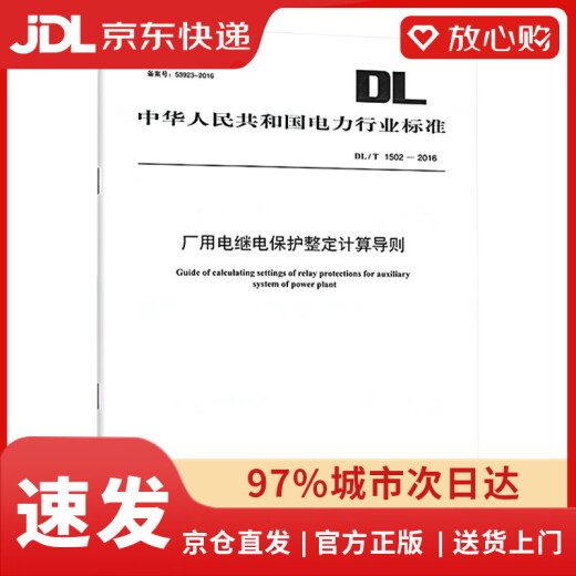 【全新正版自营包邮】DL/T 1502-2016 厂用电继电保护整定计算导则【2023年新版】
