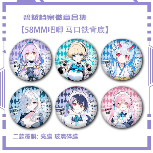 Archivos azules Meiyou Kayoko Barji Yoxiang Gujing Insignia Broche de regalo de alumno Fan Jinzi S679 Fumei 58 mm Insignia Barji [Película de fragmentos de vidrio]