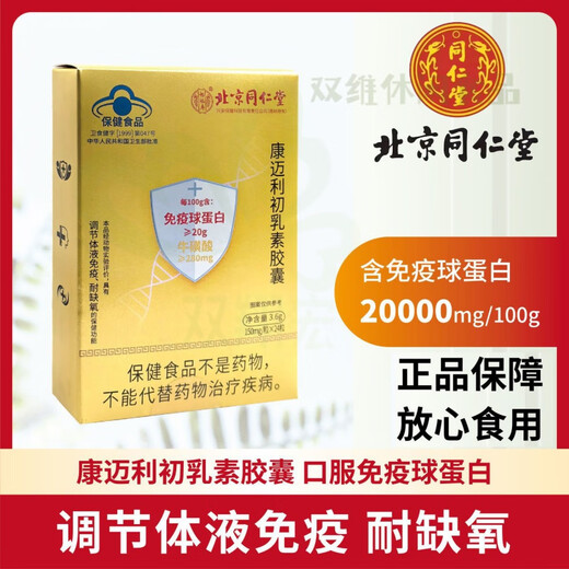北京同仁堂免疫球蛋白胶囊 迈康利初乳素胶囊调节增强抵抗力耐 同仁堂初乳素 一盒共24粒