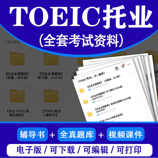 TOEIC托业英语考试真题库电子版新托业听力词汇语法阅读学习资 套餐三(TOEIC真题库包括:听力