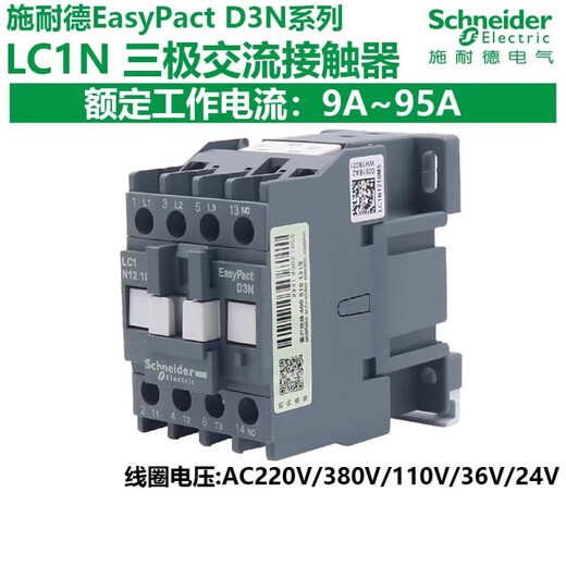 施耐德电气交流接触器EasyPactD3N220V380VLC1N0912182532389510MFQ5N LC1N2 LC1N8080A M5N(AC220V)