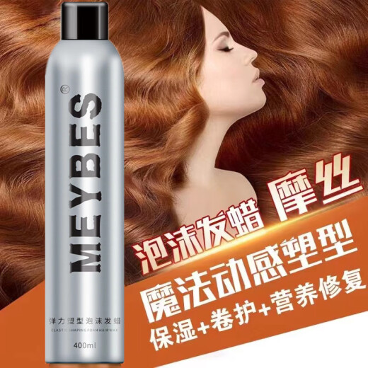 MEYBES弹力塑型泡沫发蜡保湿定型护卷发蓬松慕斯摩丝发胶男女通用 一瓶 泡沫发蜡