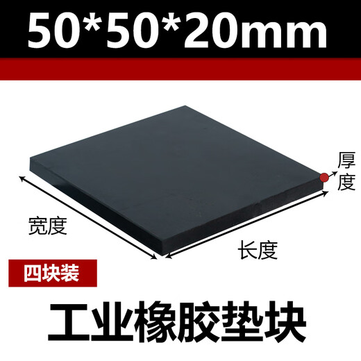 Rubber industrial rubber plate shock-proof pad block height shock-absorbing pad thickened rectangular rubber elastic punched solid 50x50x20mm thick (4 pieces) 10KV