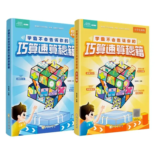 【官方正版-京仓直配】学霸不会告诉你的巧算速算秘籍全2册 高分数学巧算速算技巧 小学数学计算题解题技巧强化训练 分拆速记小学英语单词1300大头同学 自然拼读记单词一本通 作业帮小学语文阅读理解公式法