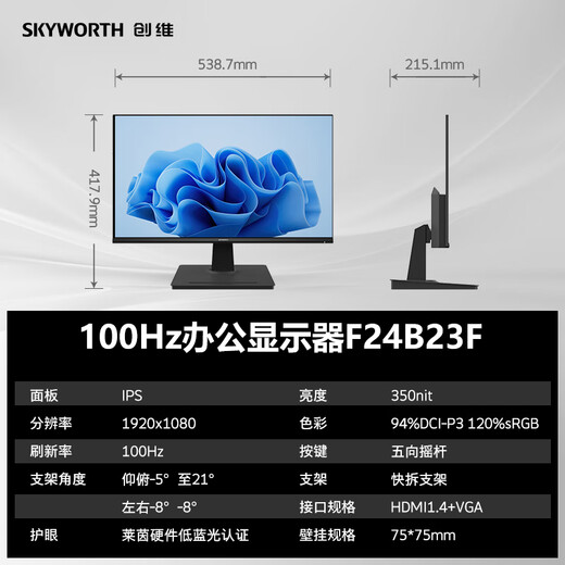 创维23.8英寸办公显示器IPS FHD 100Hz 莱茵硬件低蓝光 高清HDMI 电脑显示屏 企业优选 F24B23F 2026款