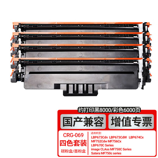 069原装硒鼓MF752Cdw MF756Cx LBP673Cdw LBP673Cdn LBP674打印机 国产CRG-069【四色一套】