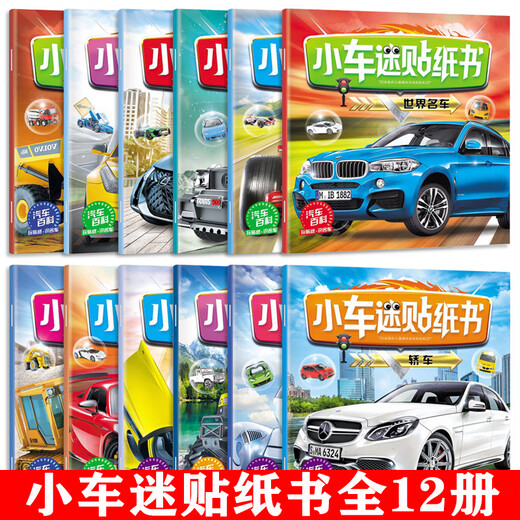 Little car fans sticker book, 12 volumes, car encyclopedia, cognitive enlightenment of famous cars, 1-6 years old children's truck racing engineering vehicle, sedan off-road vehicle sticker book, boys and girls car stickers, early childhood education educational toy book