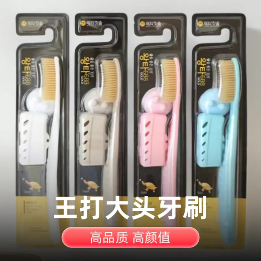 王打韩国进口王打大头牙刷正品688加大加宽软毛超细成人家用洁牙护龈 【单身e族】白毛 颜色随机 1支
