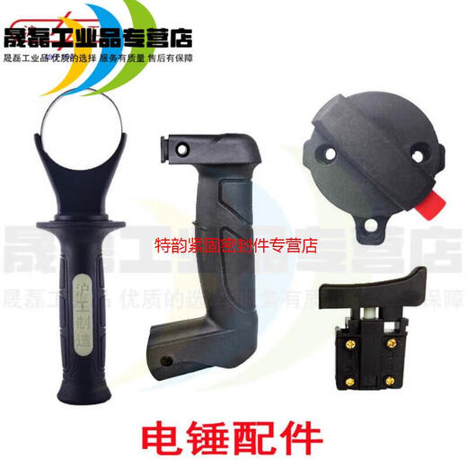 
Shanghai Industrial 613/662/688 electric hammer electric pick rear handle rear handle switch front handle power tool accessories Shanghai Industrial 688 electric hammer rear handle