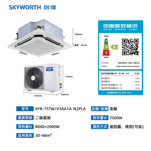 Skyworth large 3-horse heating and cooling ceiling machine, variable frequency two-level embedded ceiling air conditioner, commercial central air conditioning patio machine KFR-75TW/V3AA1A-N2PLA national subsidy