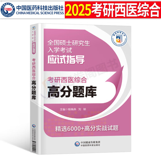 2025年考研西医综合考试高分题库试题历年真题库模拟试卷十年套卷24西综306贺银成网课临床医学699联考教材习题真练课程红皮书昭昭 考研西综 历年真题试卷+高分题