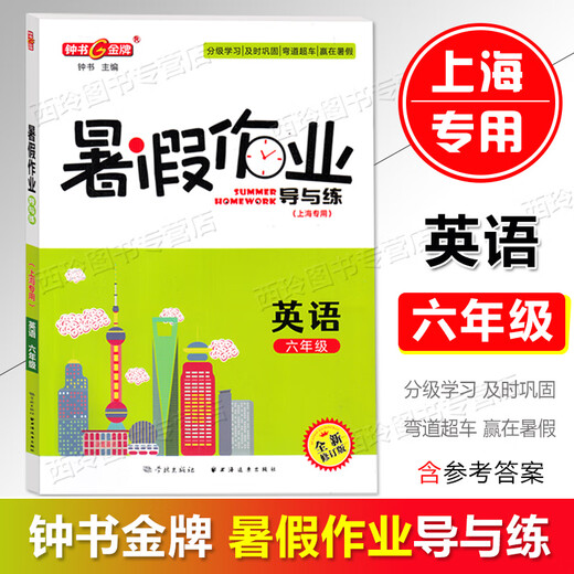 2025钟书金牌暑假作业一二三年级四五六年级七年级八年级语文数学英语物理化学可选1234568年级暑假作业上海专用 六年级（英语）