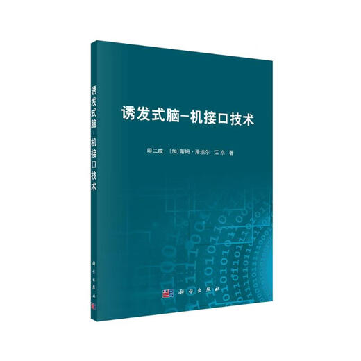 诱发式脑-机接口技术9787030**6187