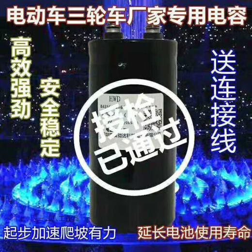 山头林村电动车磁感电容 二三四轮提速12108V44400000爬坡有力 提升速度 1 000UF