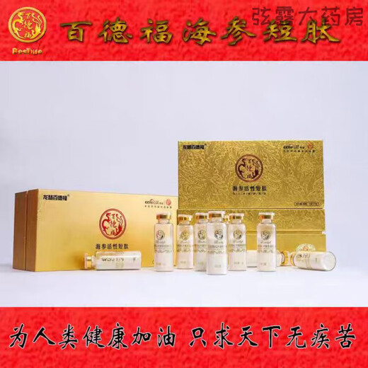 百德福1008海参活性短肽 百德福829高纯度海参活性短肽小分子海参复合肽河北 1008金尊版15支 百德福销售