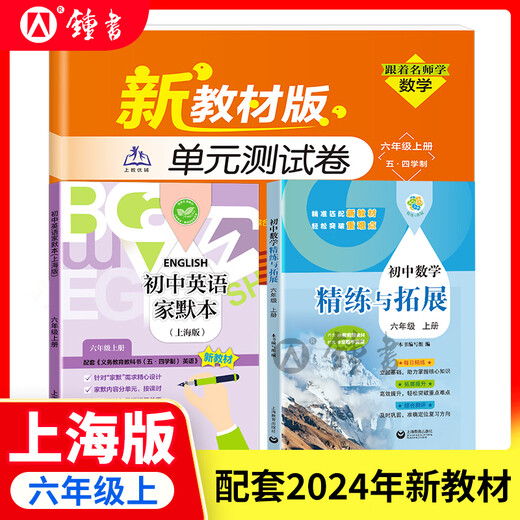 2025 New Learn Mathematics/English New Textbook Edition Unit Test Papers for Grades 6, 7, and 8 with Famous Teachers (Part 1 and 2), Matching Shanghai New Textbook Mathematics/English Simultaneous Practice Test Papers Shanghai Education Edition 678 Grade Test Papers with Answers Shanghai Education Press, General for Grades 8 and 9/Junior High School