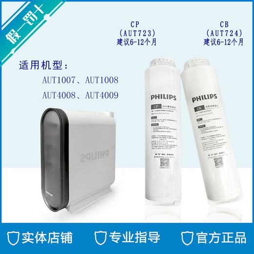 飞利浦净水器原装滤芯AUT723 AUT724 CP CB适配AUT1007 AUT4008 CB(AUT724)