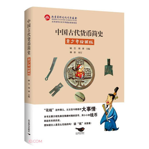 中国古代货币简史(青少年绘画版)9787540255701