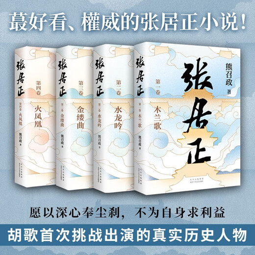 Zhang Juzheng (all four volumes) The Sixth Mao Dun Literary Award Works The End of the Wind Starring Zhang Juzheng Hu Ge The original TV series The novel Jin Yong feels ashamed Tang Haoming praised the Ming Dynasty version Game of Thrones 20th Anniversary Collector's Edition Novel