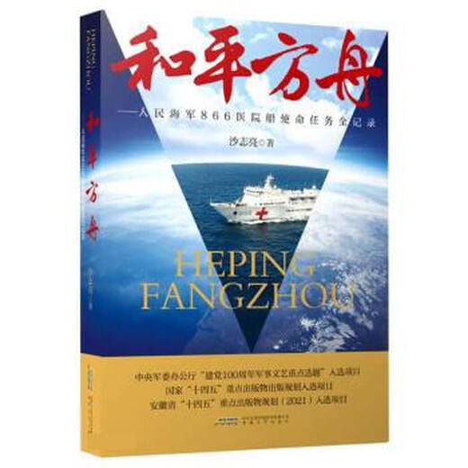 Peace Ark People's Navy 866 Hospital Ship Mission and Mission Record