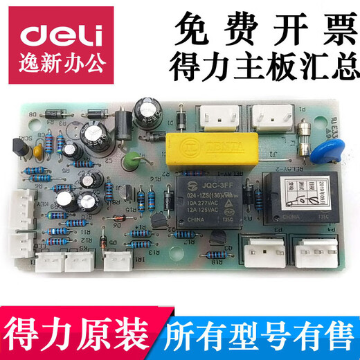 定制适用得力 9904 33152 9905 9906 9912 9920 9953碎纸机主板电 适用9928/33103/14450