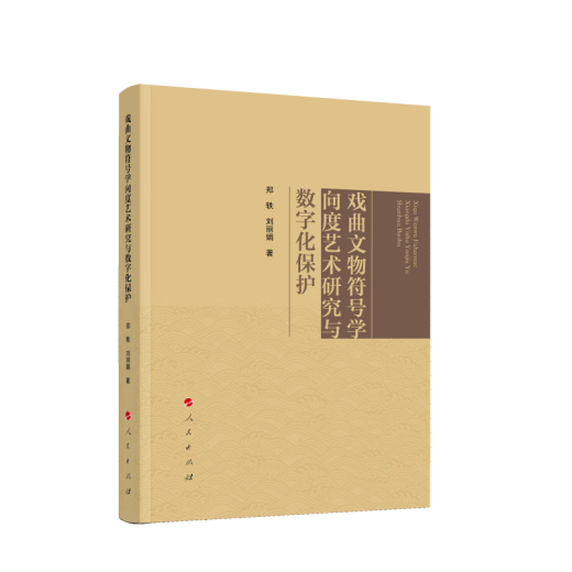 【正版授权-自营】戏曲文物符号学向度艺术研究与数字化保护97870102**677