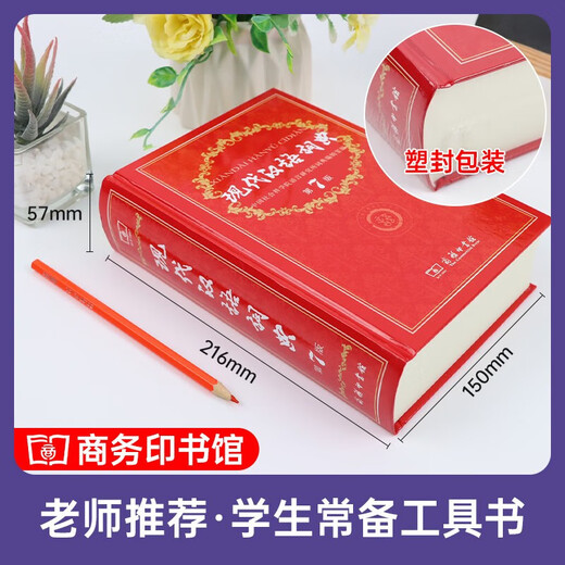 【现货+京东快递配送】现代汉语词典第7版商务印书馆 现代汉语最新版2025 第七版非第9版第8版第10版 新华词典字典中小学生工具书初中高中通用汉语大词典 现代汉语词典第7版最新版2025