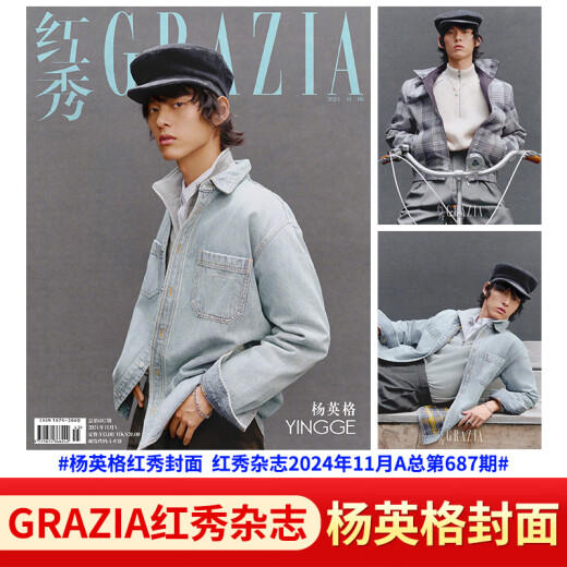 GRAZIA红秀杂志2025年第716/715/714/710/709/707/706/705期 董思成 孟子义 陈都灵 周雨彤 章若楠 陈星旭 张彬彬 鞠婧祎 唐嫣 米卡 红秀2024年总687期 