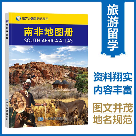 南非地图册 中外文对照 地图上的南非 地理、历史、主要城市、旅游资源，足不出户，走遍世界 旅游、出行规划工具书