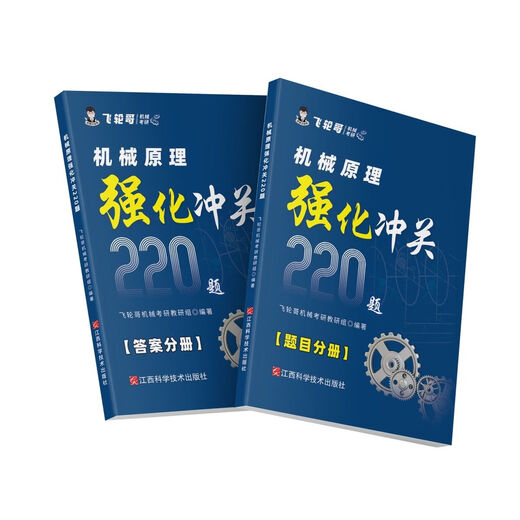 飞轮哥2025机械原理强化冲关220题/机械设计考研通关680题 机设680题目（赠答案pdf)